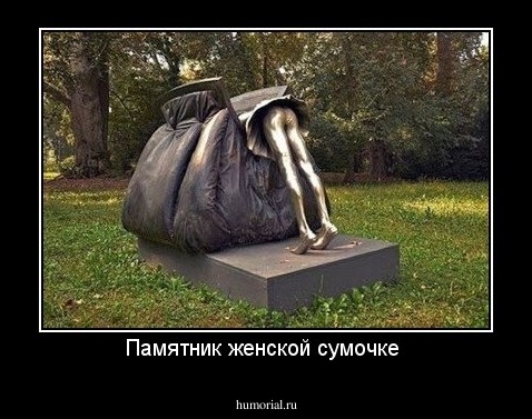 Памятник женской сумочке 