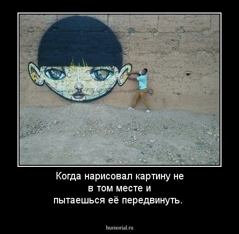 Когда нарисовал картину не в том месте и пытаешься её передвинуть.