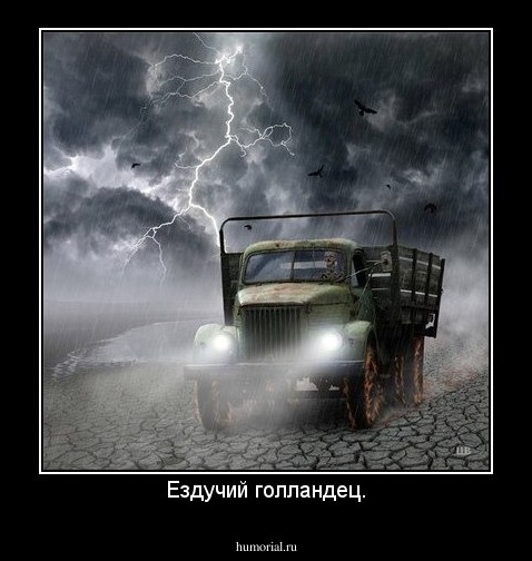 Ездучий голландец.