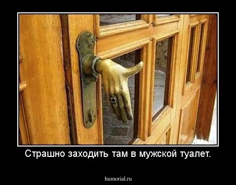 Страшно заходить там в мужской туалет.