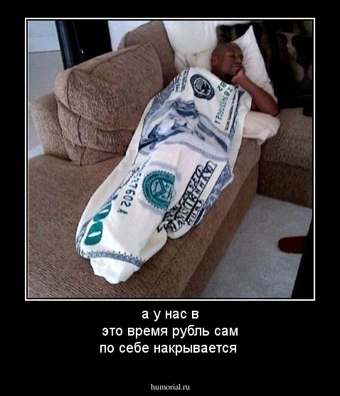 а у нас в это время рубль сам по себе накрывается