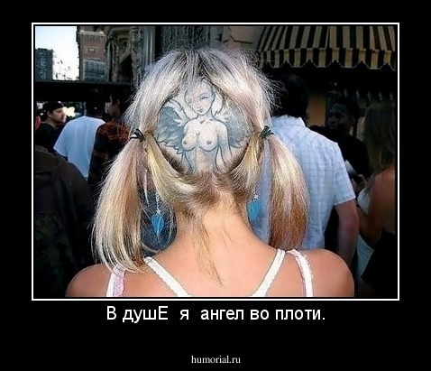 В душЕ  я  ангел во плоти.
