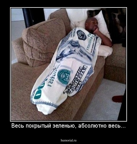 Весь покрытый зеленью, абсолютно весь...