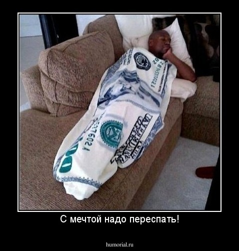 С мечтой надо переспать!