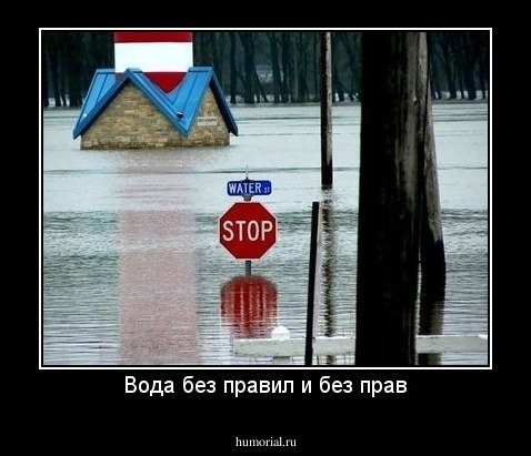 Вода без правил и без прав