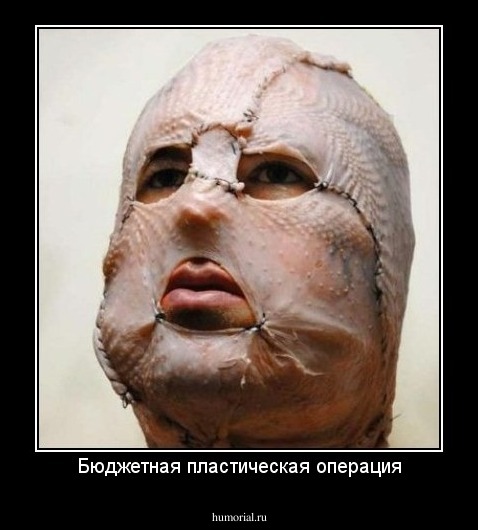 Бюджетная пластическая операция