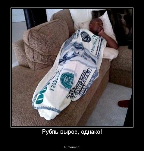 Рубль вырос, однако!