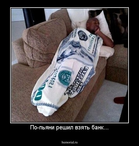 По-пьяни решил взять банк...