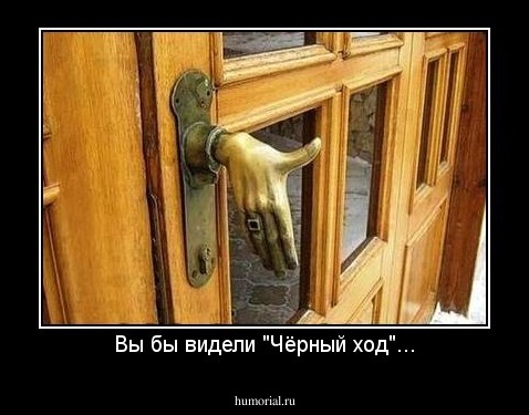 Вы бы видели "Чёрный ход"...