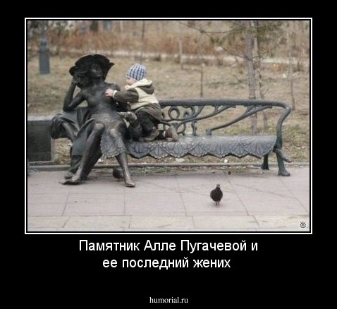 Памятник Алле Пугачевой и ее последний жених