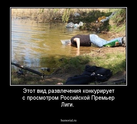 Этот вид развлечения конкурирует с просмотром Российской Премьер Лиги. 