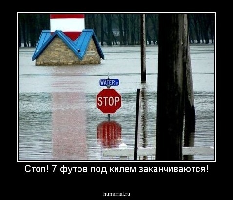 Стоп! 7 футов под килем заканчиваются!