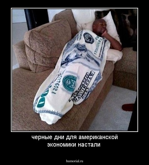  черные дни для американской экономики настали                                                                                                                                     