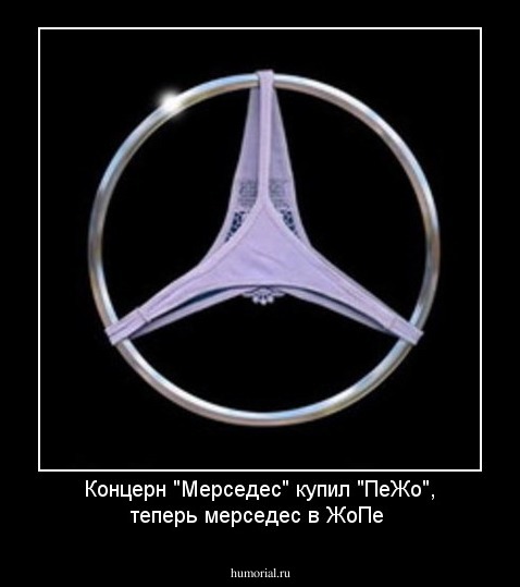 Концерн "Мерседес" купил "ПеЖо", теперь мерседес в ЖоПе
