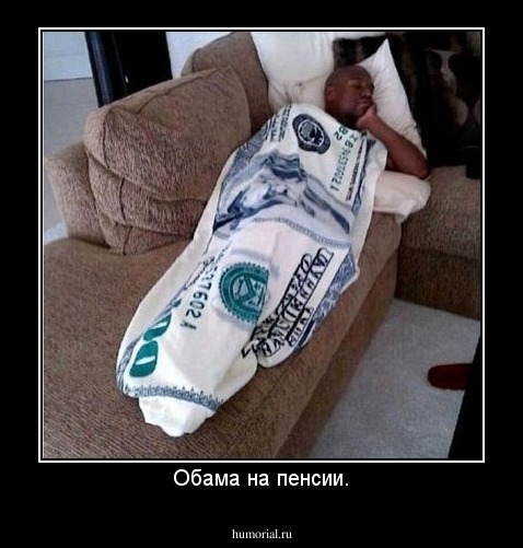 Обама на пенсии.