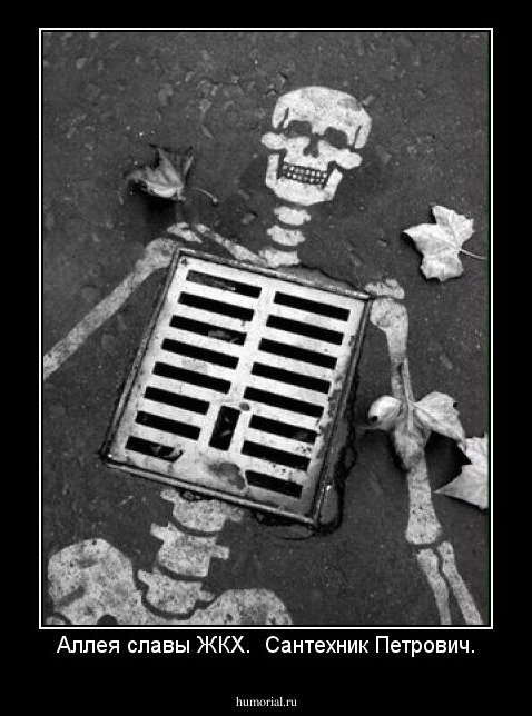 Аллея славы ЖКХ.  Сантехник Петрович.