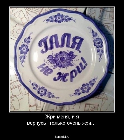 Жри меня, и я вернусь, только очень жри...