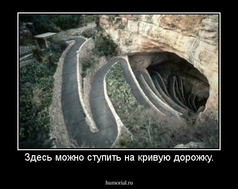 Здесь можно ступить на кривую дорожку.