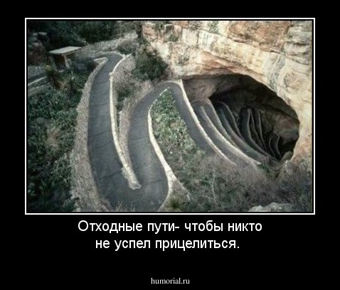 Отходные пути- чтобы никто не успел прицелиться.