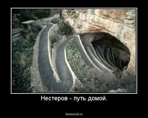 Нестеров - путь домой.