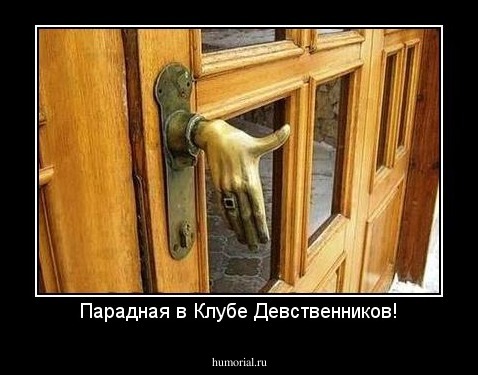Парадная в Клубе Девственников!