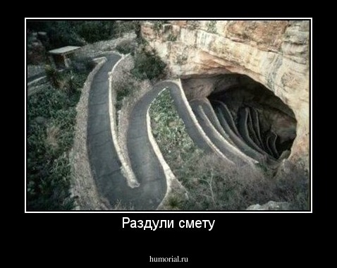 Раздули смету