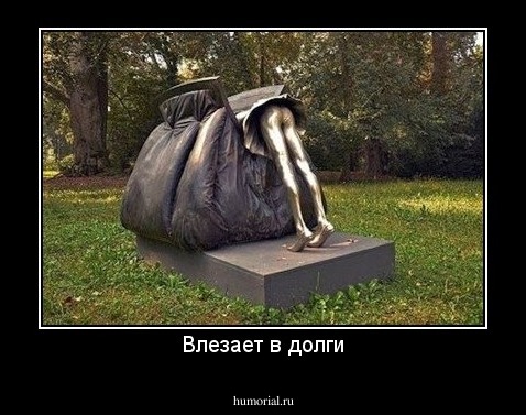 Влезает в долги