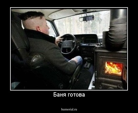 Баня готова