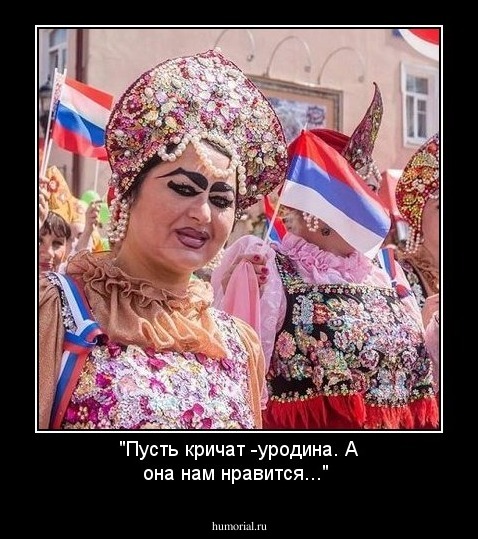 "Пусть кричат -уродина. А она нам нравится..."