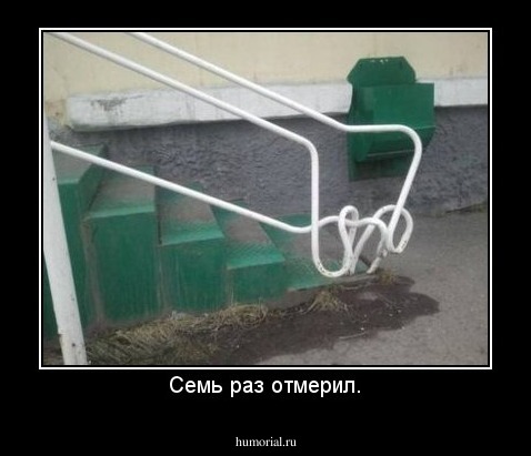 Семь раз отмерил.