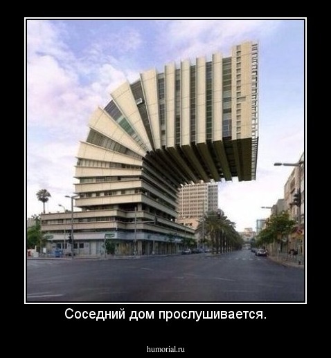 Соседний дом прослушивается.