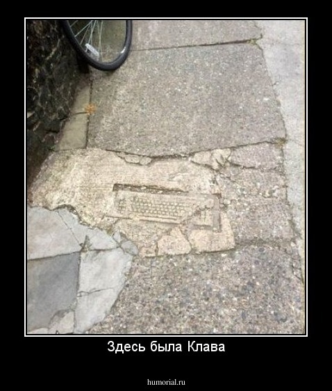 Здесь была Клава
