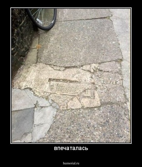 впечаталась