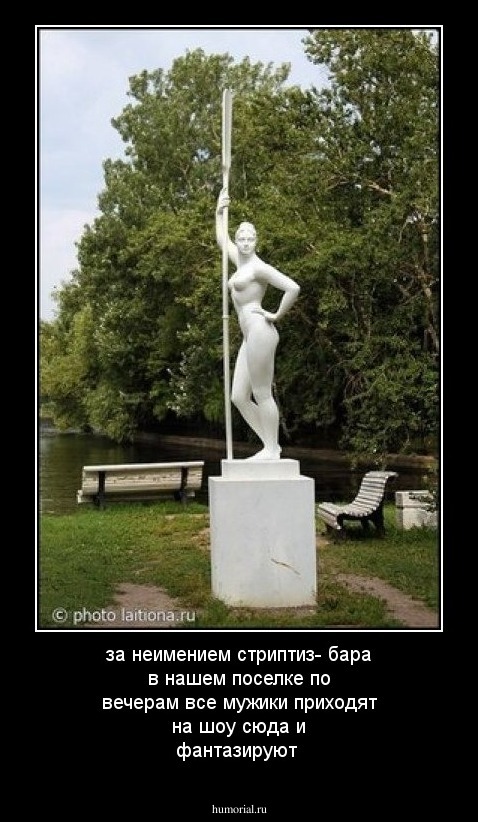 за неимением стриптиз- бара в нашем поселке по вечерам все мужики приходят на шоу сюда и фантазируют