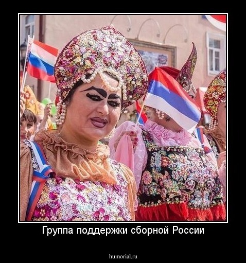 Группа поддержки сборной России