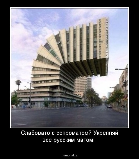 Слабовато с сопроматом? Укрепляй все русским матом!