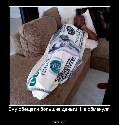 Ему обещали большие деньги! Не обманули!