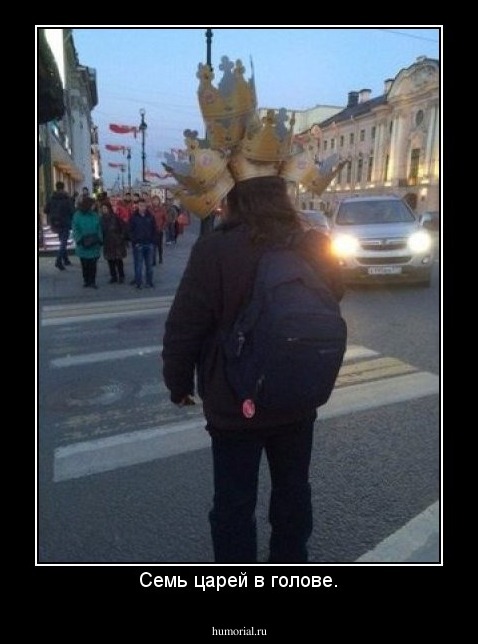 Семь царей в голове.