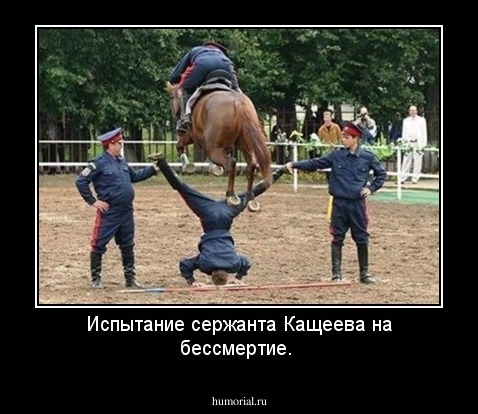 Испытание сержанта Кащеева на бессмертие.