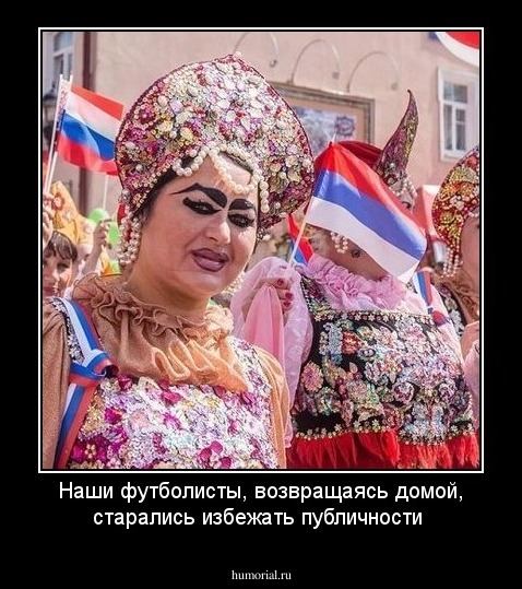 Наши футболисты, возвращаясь домой, старались избежать публичности 