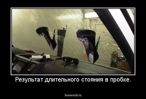 Результат длительного стояния в пробке.