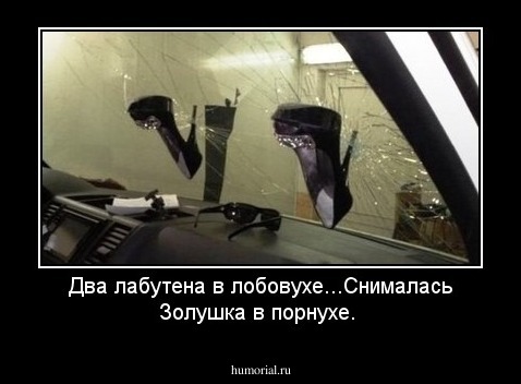 Два лабутена в лобовухе...Снималась Золушка в порнухе.