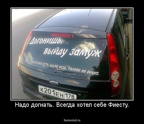 Надо догнать. Всегда хотел себе Фиесту.