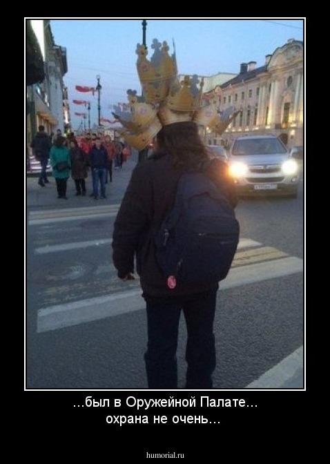 ...был в Оружейной Палате... охрана не очень...