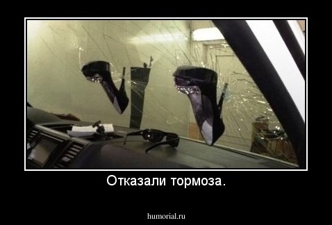 Отказали тормоза.