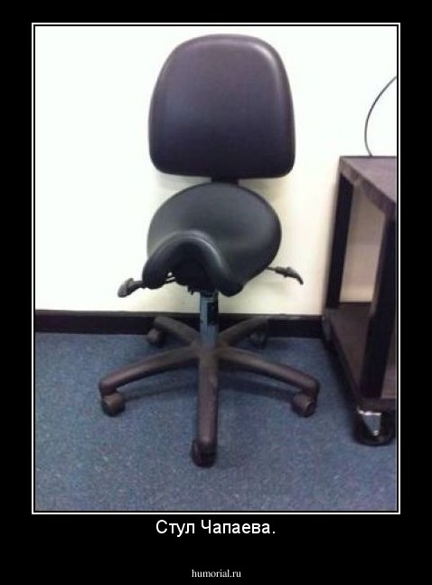 Стул Чапаева.