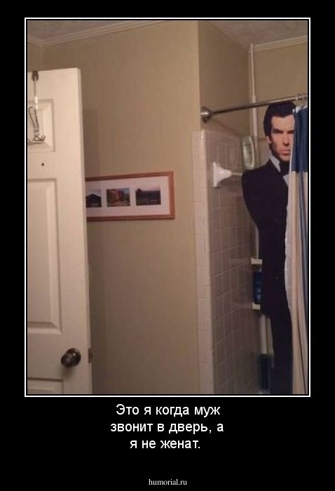 Это я когда муж звонит в дверь, а я не женат.