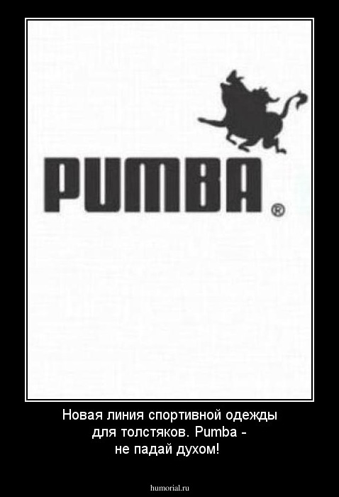 Новая линия спортивной одежды для толстяков. Pumba - не падай духом!