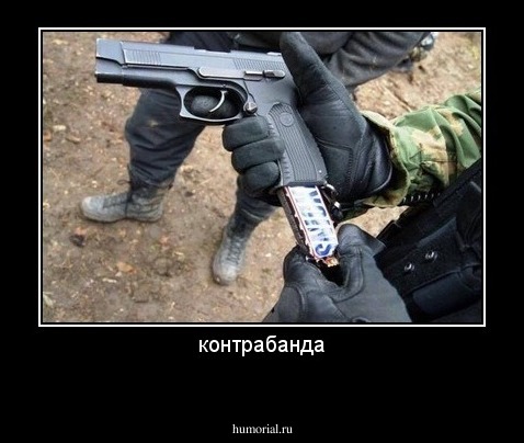 контрабанда
