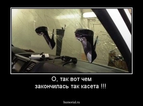 О, так вот чем закончилась так касета !!!